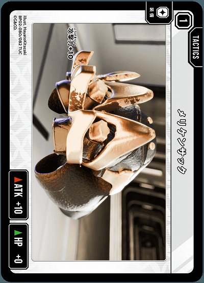 メリケンサック 【BP02-080TUC】